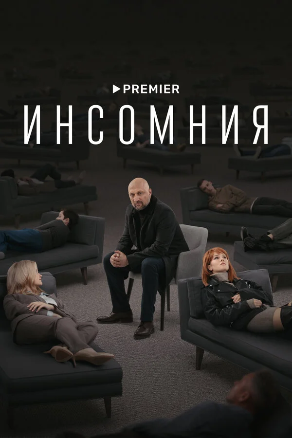 Инсомния постер
